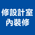 修設計室內裝修工程行,高雄市室內裝修工程景觀工程,道路工程,工程告示牌,油漆工程