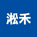 淞禾實業有限公司,台北市彩色鋼板彩色鋼板,不銹鋼板,烤漆鋼板,彩色瀝青