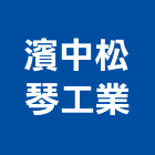 濱中松琴工業有限公司,新北市螺絲金螺絲,白鐵自攻螺絲,螺絲塑膠袋冒,機械鍍鋅螺絲