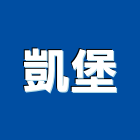 凱堡有限公司,五金工具五金配件,建築五金,鐵工五金,裝潢五金