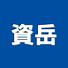 資岳股份有限公司,台北螺絲自攻螺絲,基礎螺絲,膨脹螺絲,螺絲五金