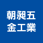 朝昶五金工業有限公司,台北五金工具五金工具,手工具,氣動工具,建築工具