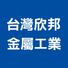 台灣欣邦金屬工業股份有限公司,機車機車工具,機車鎖,機車零件
