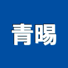 青晹企業股份有限公司,氣機日立冷氣機,定頻冷暖氣機,變頻冷暖氣機,愛貝克氫氣機