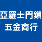 亞羅士門鎖五金商行,新北五金滑軌電腦桌滑軌,鋼珠滑軌,傢俱滑軌,抽屜滑軌