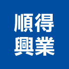 順得興業股份有限公司,新北市龍頭花灑龍頭,洗衣機龍頭,銅器水龍頭,不銹鋼龍頭