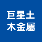 巨星土木金屬工程行,新北土木統包工程景觀工程,道路工程,工程告示牌,油漆工程