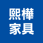熙樺家具股份有限公司,台北家具家飾家飾布,家飾品,家飾傢俱,家具家飾