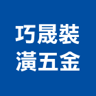 巧晟裝潢五金有限公司,新北裝潢統包裝潢統包,房屋統包,泥作統包,營建統包