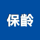 保齡企業有限公司,烘碗機洗碗機,抽屜式烘碗機,超音波洗碗機,履帶式洗碗機