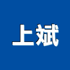 上斌有限公司,新北市門工程景觀工程,道路工程,工程告示牌,油漆工程
