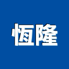 恆隆工程行,配電工程配電盤,景觀工程,道路工程,工程告示牌