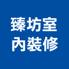 臻坊室內裝修企業社,台中市室內裝修工程景觀工程,道路工程,工程告示牌,油漆工程