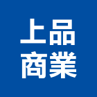 上品商業股份有限公司,高雄市木芯板