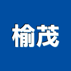 榆茂工程行,台中市房屋修繕房屋,房屋拆除,房屋改建,房屋建築