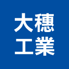 大穗工業有限公司,水箱零件水箱,五金零件,電梯零件,吊車零件