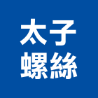 太子螺絲股份有限公司,彰化縣門栓磁鐵門栓