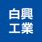白興工業有限公司,台中市門栓磁鐵門栓