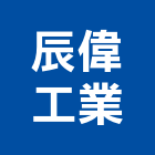 辰偉工業股份有限公司,機車機車工具,機車鎖,機車零件