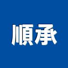 順承企業有限公司,台北市華司