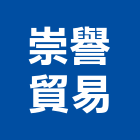 崇譽貿易有限公司,台北市螺絲金螺絲,白鐵自攻螺絲,螺絲塑膠袋冒,機械鍍鋅螺絲