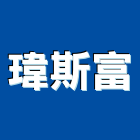 瑋斯富企業有限公司,手工具五金工具,氣動工具,建築工具,土木工具