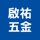 啟祐五金股份有限公司,插梢