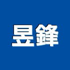 昱鋒實業有限公司,台中市五金鋁門五金,裝潢建材五金,配管五金,廢鐵五金
