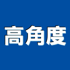 高角度企業有限公司,彰化縣螺絲金螺絲,白鐵自攻螺絲,螺絲塑膠袋冒,機械鍍鋅螺絲