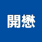 開懋股份有限公司,彰化縣建築五金五金配件,建築,建築工程,鐵工五金