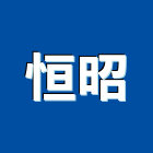 恒昭企業股份有限公司,釘機氣動打釘機,鉚釘機,自動打釘機,植釘機