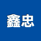鑫忠工業社,台中市門栓磁鐵門栓