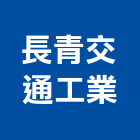 長青交通工業股份有限公司,台中交通器材器材,交通器材,防器材,安衛器材