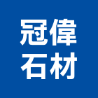 冠偉石材有限公司,新北石材地磚塑膠地磚,磨石地磚,橡膠地磚,導電地磚