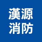 漢源消防有限公司,新北市消防設備停車場設備,衛浴設備,消防工程,消防器材