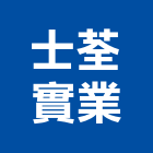 士荃實業股份有限公司,耐腐蝕金屬腐蝕,防腐蝕,不銹鋼腐蝕,抗腐蝕