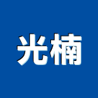 光楠企業有限公司,高雄抓漏工程景觀工程,道路工程,工程告示牌,油漆工程