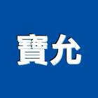 寶允有限公司,高雄市防水接縫防水,超奈米防水,防水角條,防水防