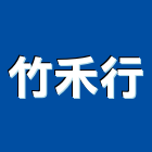 竹禾行,台中市塗料礦物塗料,無機奈米塗料,超耐候塗料,板塗料