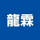 龍霖企業有限公司,機房電梯施工電梯,油壓電梯,客貨電梯,電梯零件