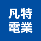 凡特電業有限公司,桃園市電光牌電熱水器排水器,電能熱水器,太陽能熱水器,擋土牆排水器