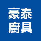 豪泰廚具企業有限公司,能熱水器排水器,電能熱水器,太陽能熱水器,擋土牆排水器