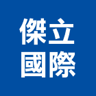 傑立國際實業有限公司,人造石加工人造石檯面,鋼筋加工,彎管加工,木材加工