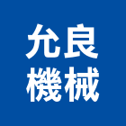 允良機械股份有限公司,辦公椅零件零件,五金零件,電梯零件,辦公桌