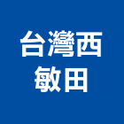台灣西敏田股份有限公司,桃園市新屋