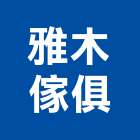 雅木傢俱有限公司,新北市oa辦公桌椅石桌椅,辦公桌椅,桌椅,休閒桌椅