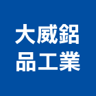 大威鋁品工業股份有限公司,鋁擠型模具模具,鋁擠,工業鋁擠型,鋁擠型材料