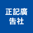正記廣告社,大圖輸出工程圖輸出,噴畫輸出,工程大圖,印刷輸出