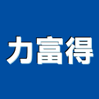 力富得股份有限公司,高機迷你堆高機,自走式堆高機,油壓堆高機,柴油堆高機