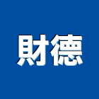 財德企業股份有限公司,高機迷你堆高機,自走式堆高機,油壓堆高機,柴油堆高機